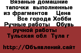 Вязаные домашние тапочки, выполненные из фрагментов. › Цена ­ 600 - Все города Хобби. Ручные работы » Обувь ручной работы   . Тульская обл.,Тула г.